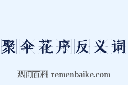 聚伞花序反义词是什么意思的图片